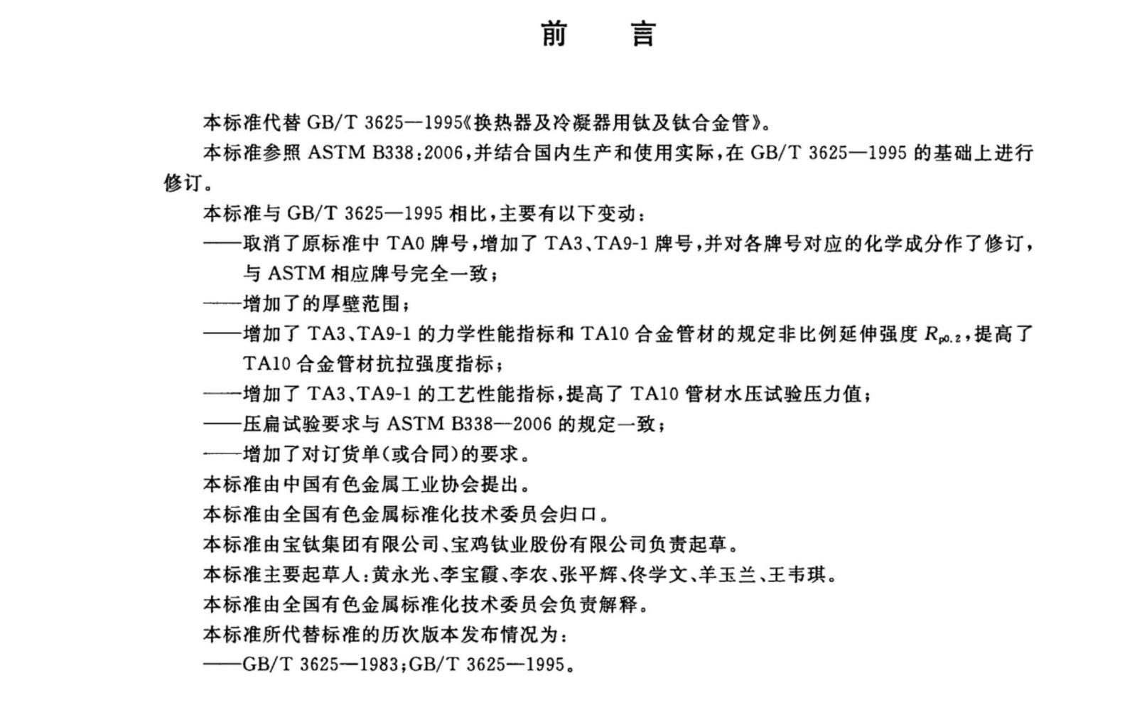 換熱器冷凝器壓力容器用鈦合金管國家標準GB/T 3625一2007